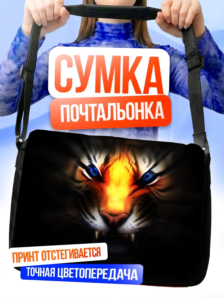 Сумка-почтальонка Огненный тигр