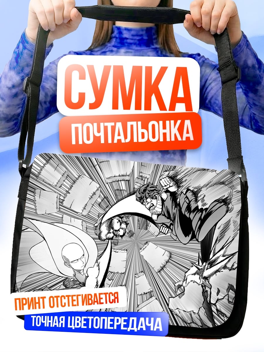 Сумка-почтальонка Герои сражаются манга