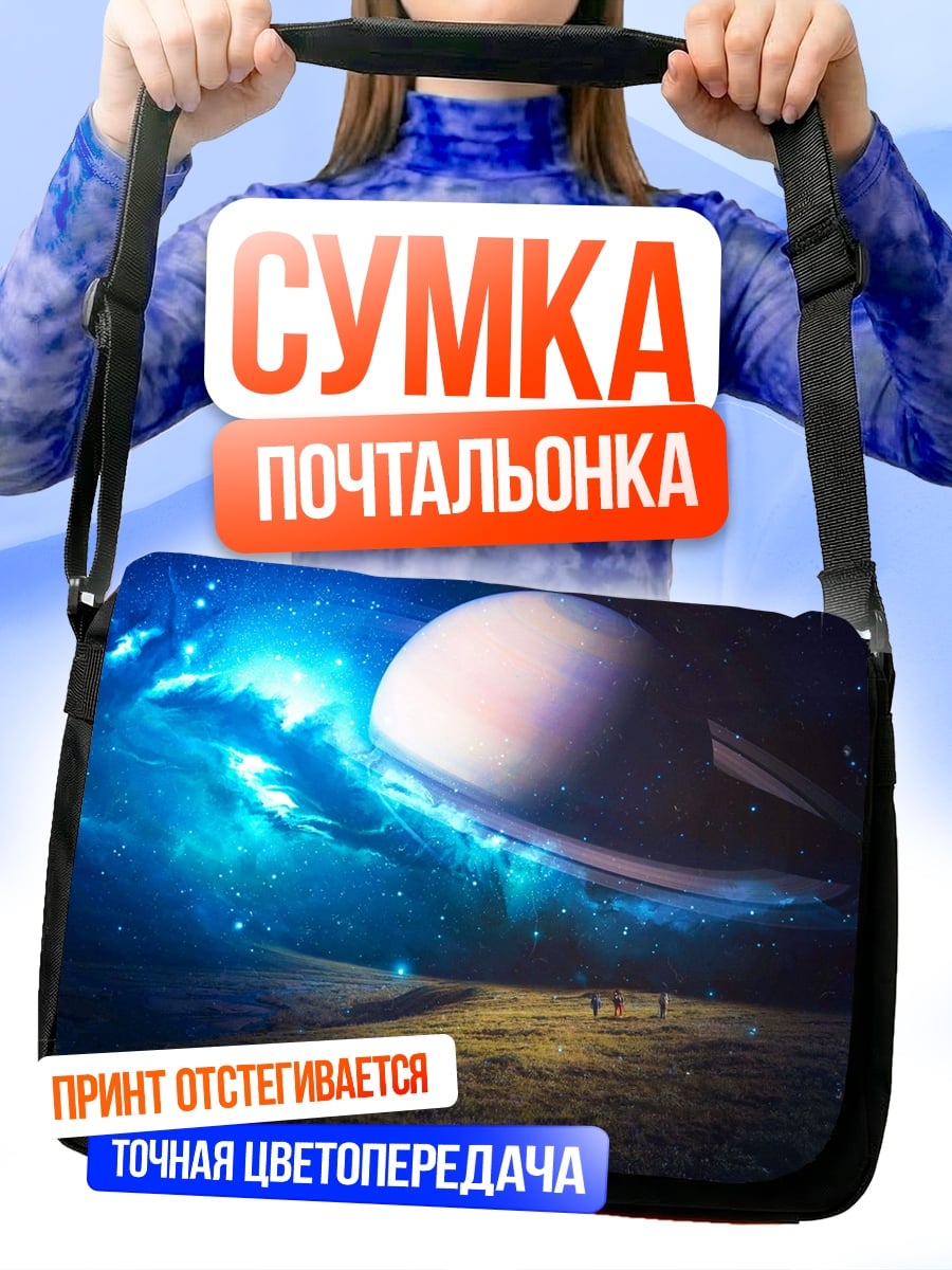 Сумка-почтальонка Космическая одиссея