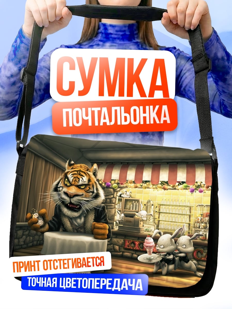 Сумка-почтальонка Тигр в кафе