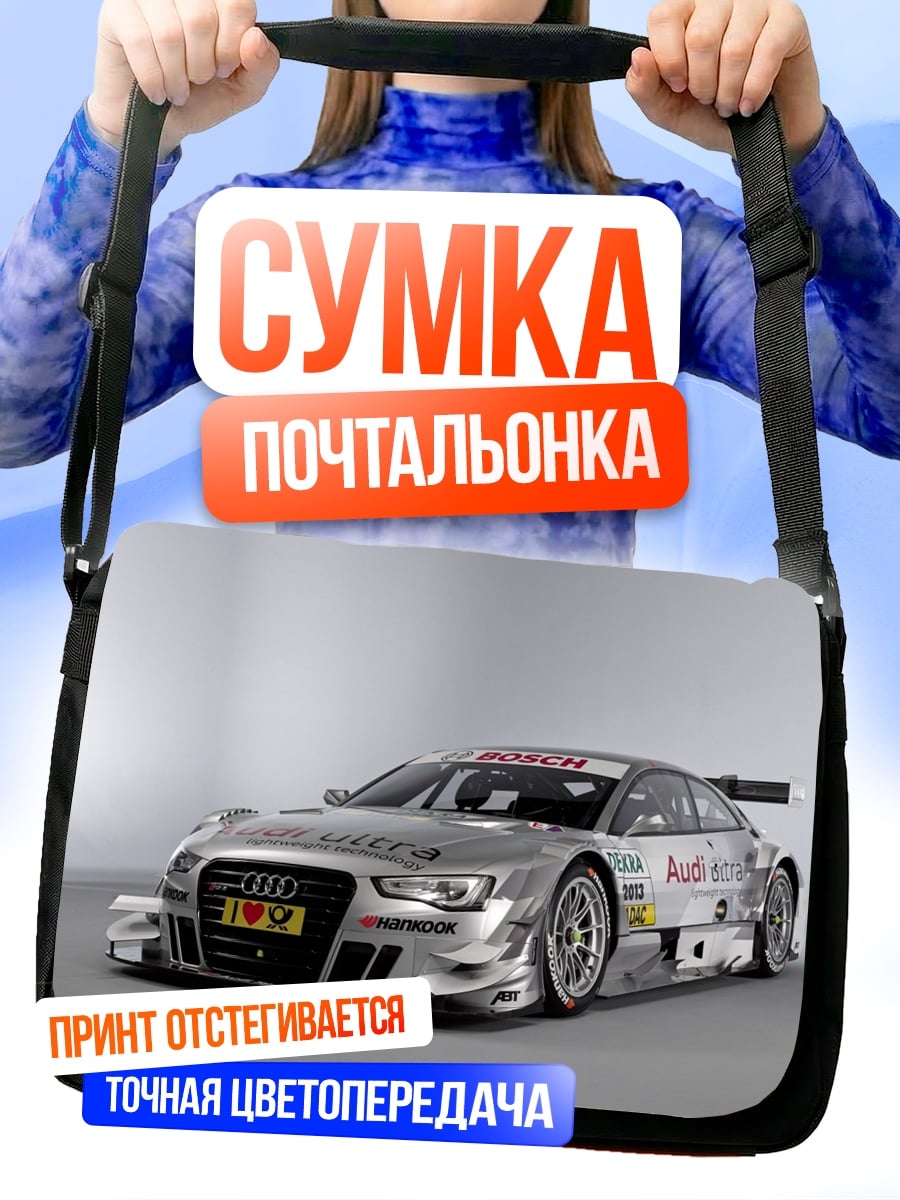 Сумка-почтальонка Гоночный автомобиль Audi