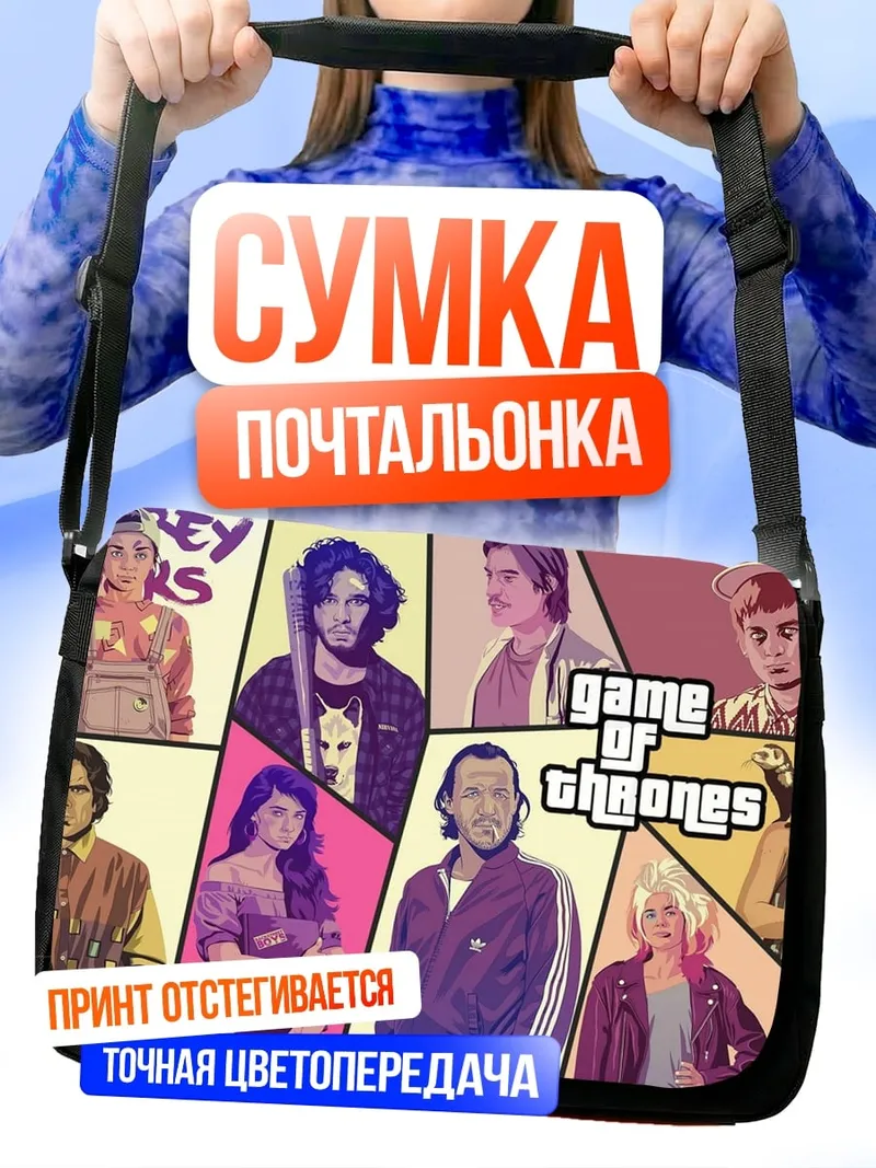 Сумка-почтальонка Игра Престолов GTA