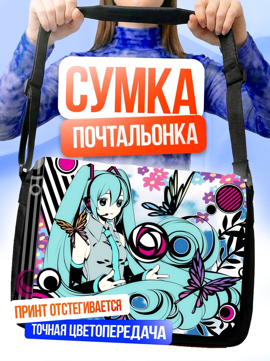 Сумка-почтальонка Мику бабочки