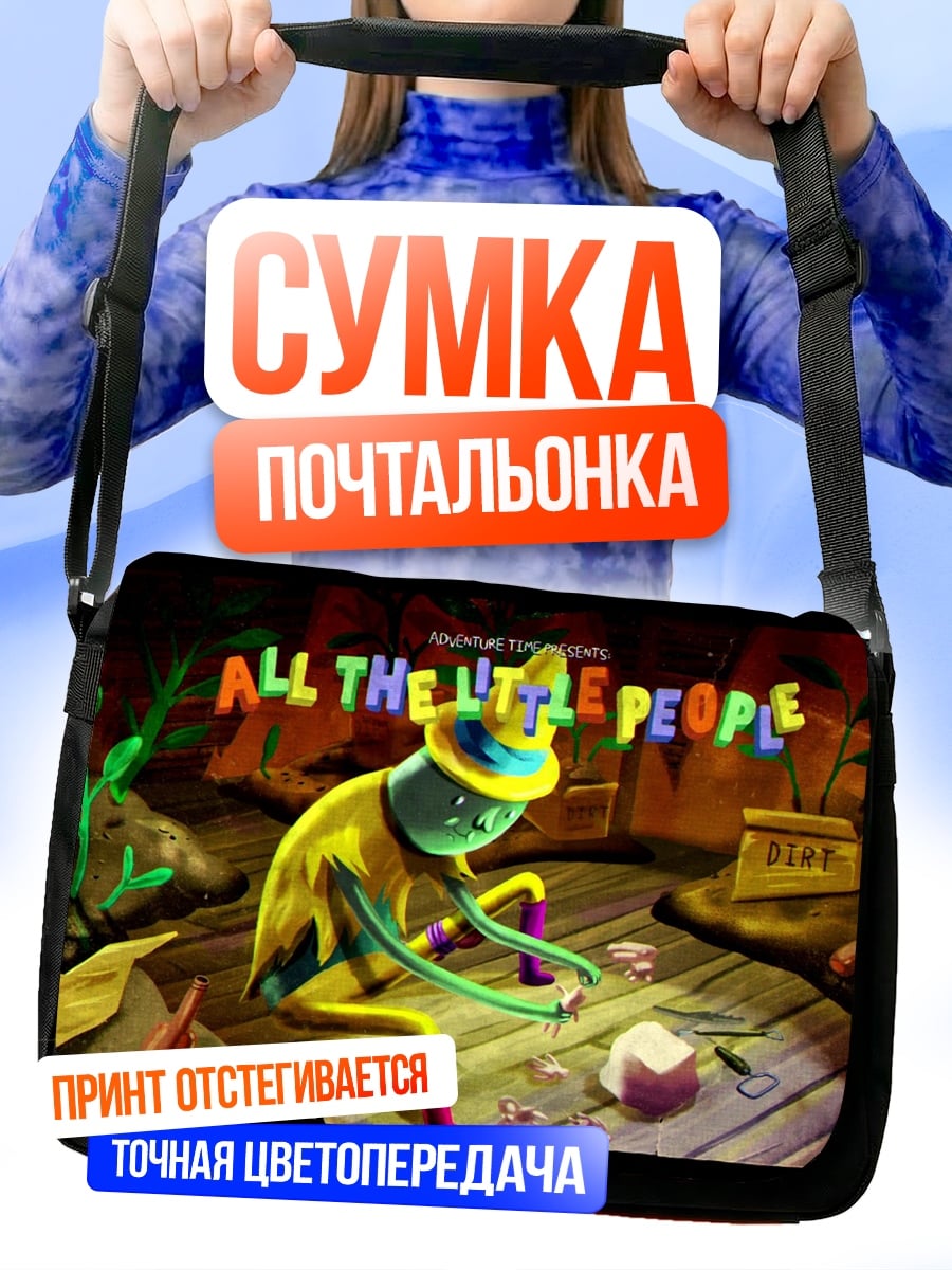 Сумка-почтальонка Все маленькие люди