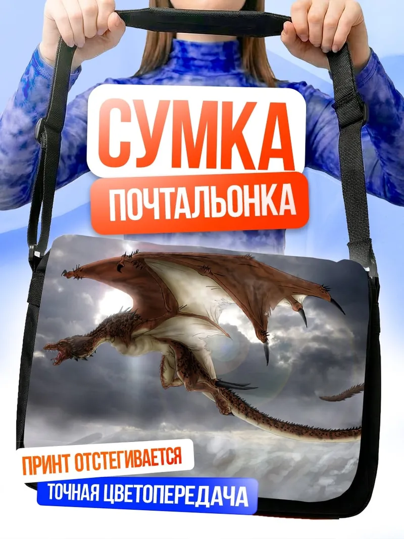 Сумка-почтальонка Летящий дракон