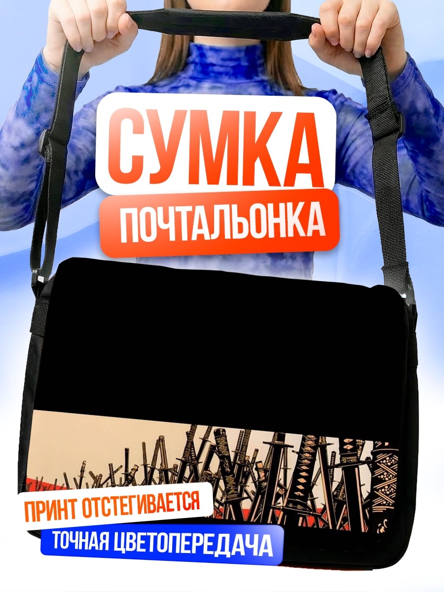 Сумка-почтальонка Поле мечей