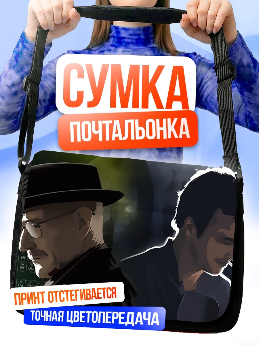 Сумка-почтальонка Два героя сериала