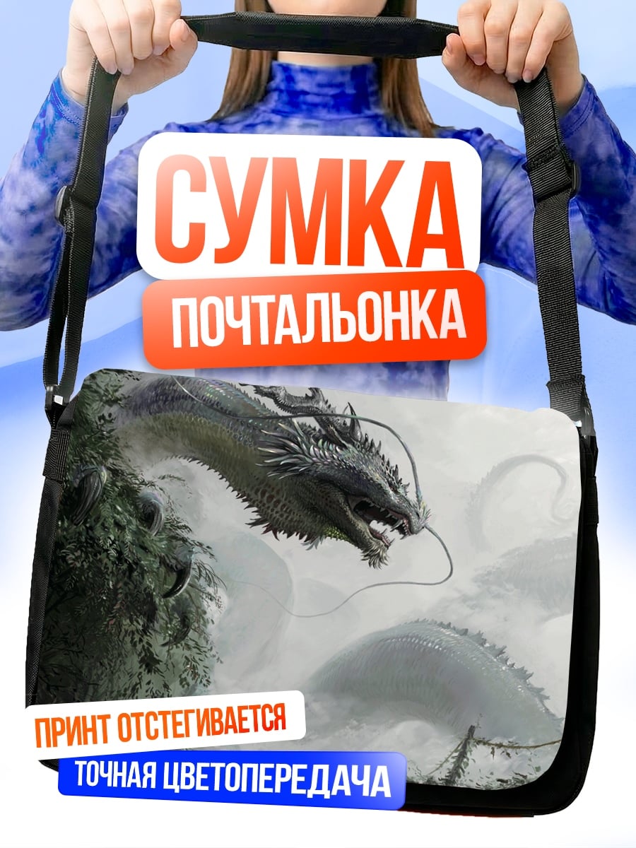 Сумка-почтальонка Водяной дракон