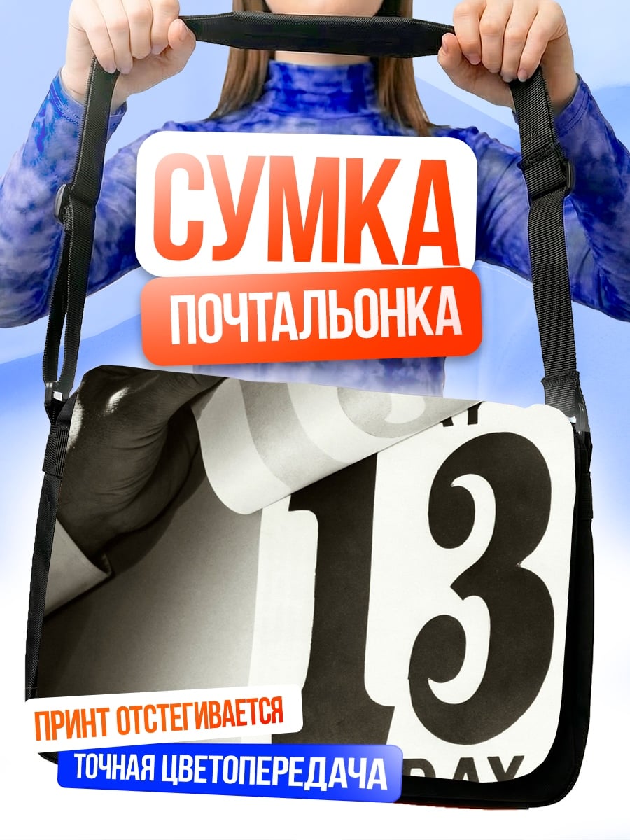 Сумка-почтальонка Пятница 13