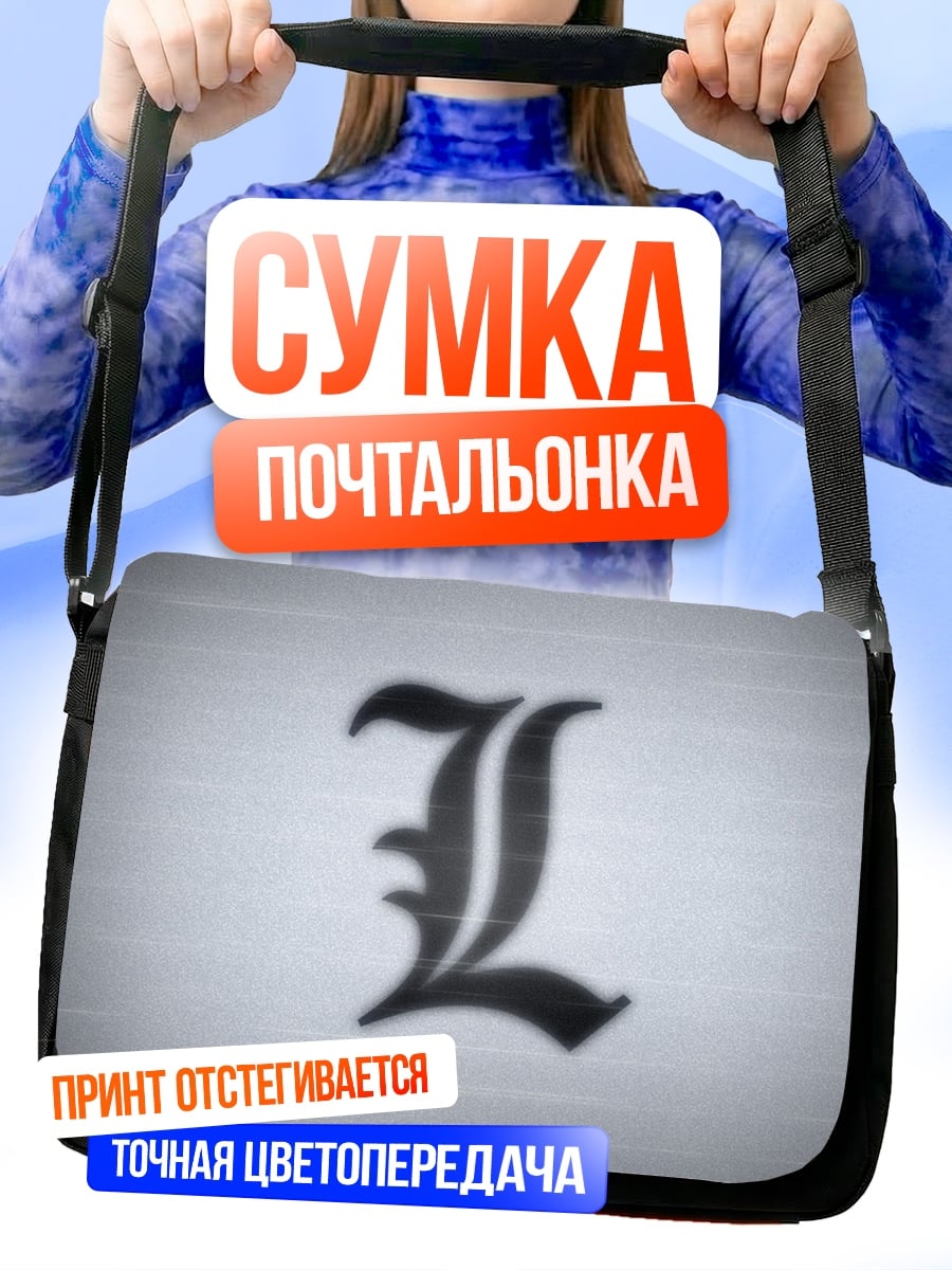 Сумка-почтальонка Буква L