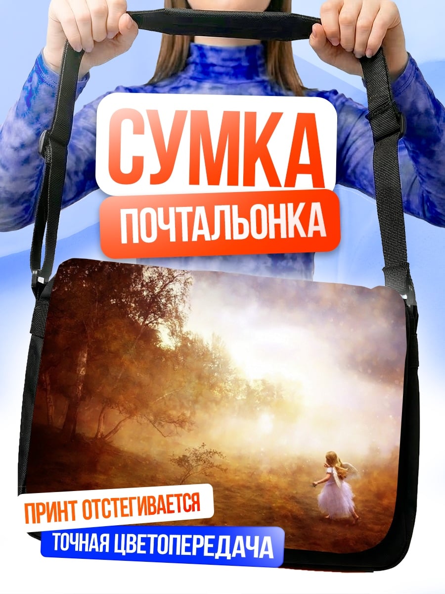 Сумка-почтальонка Девочка в тумане