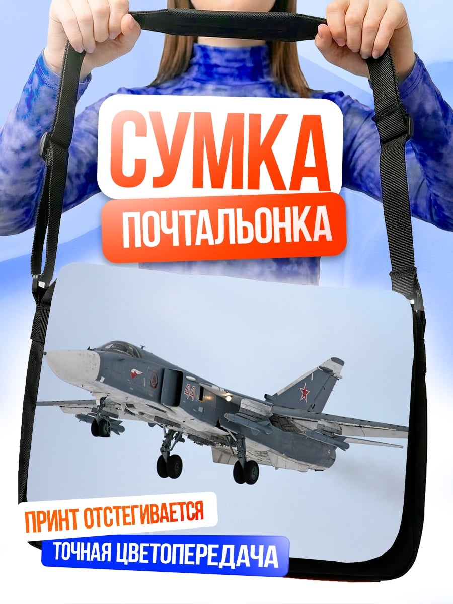 Сумка-почтальонка военный самолет в небе