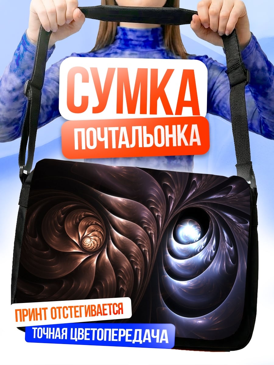 Сумка-почтальонка спиральный фрактал