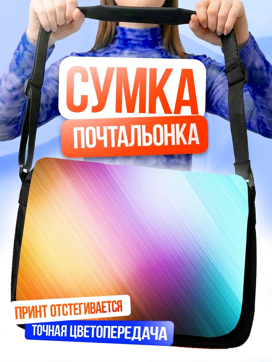 Сумка-почтальонка цветные полосы