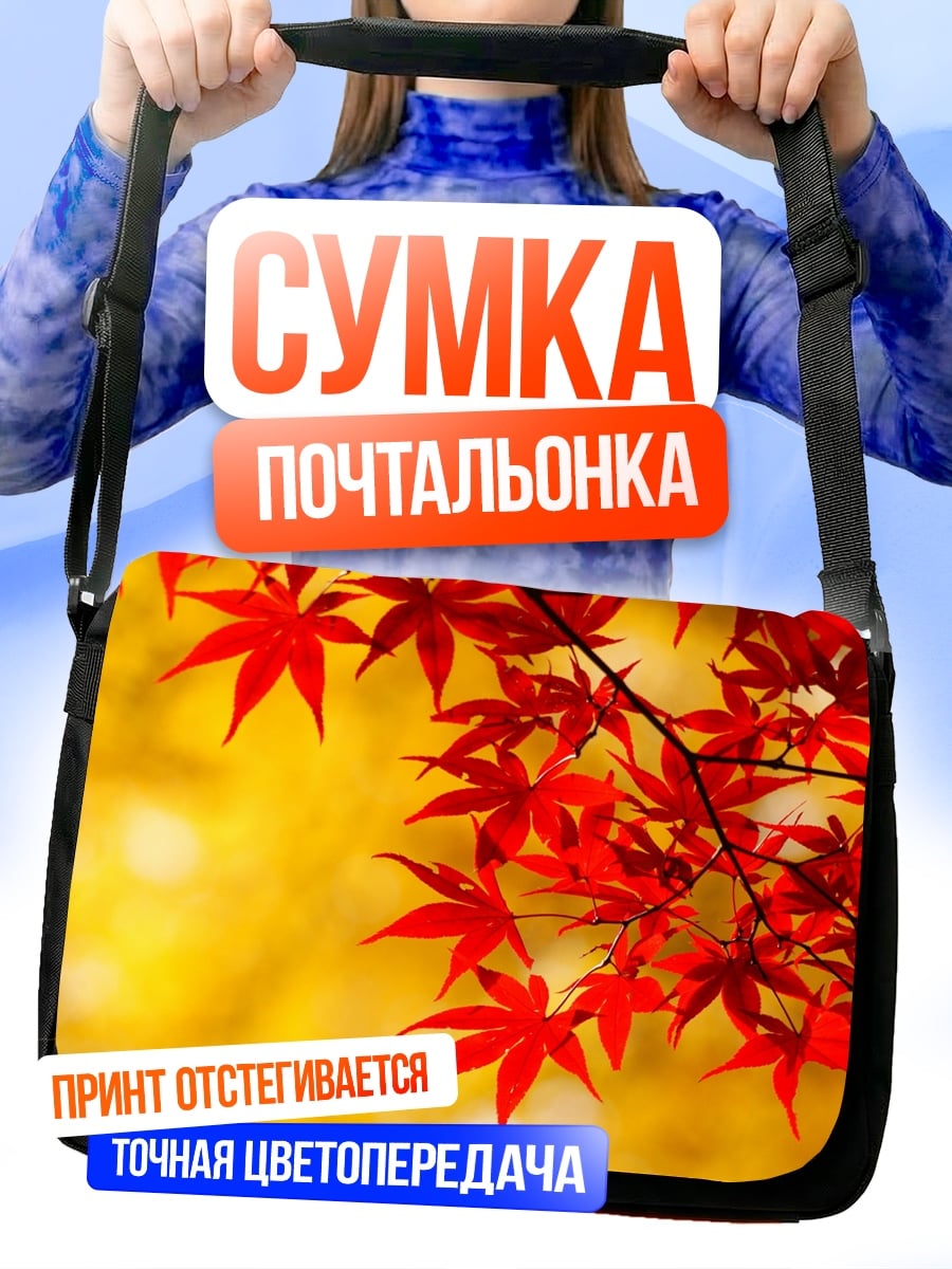 Сумка-почтальонка Красные кленовые листья