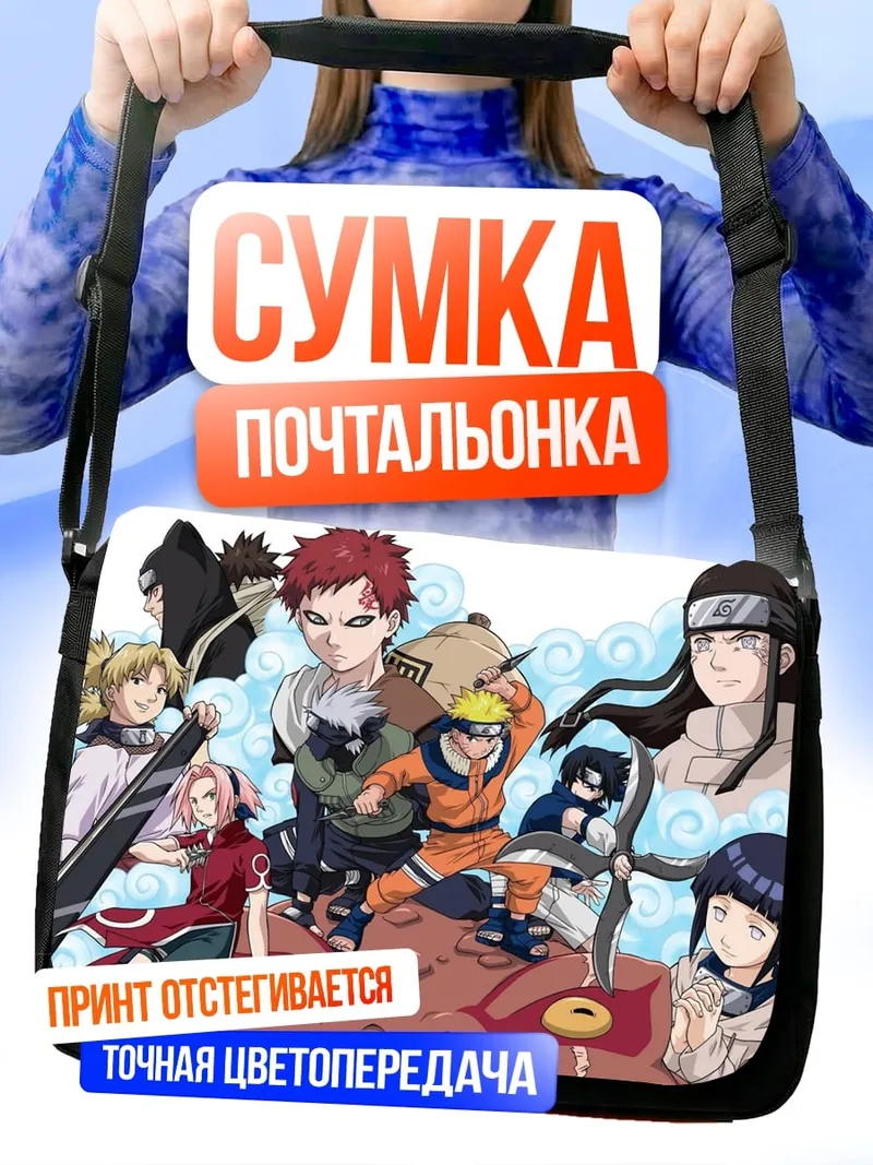 Сумка-почтальонка Команда Наруто