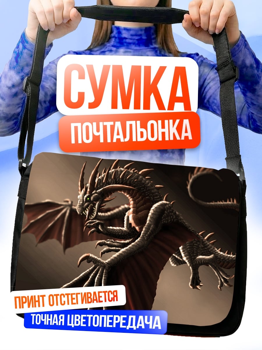 Сумка-почтальонка Дракон в свете