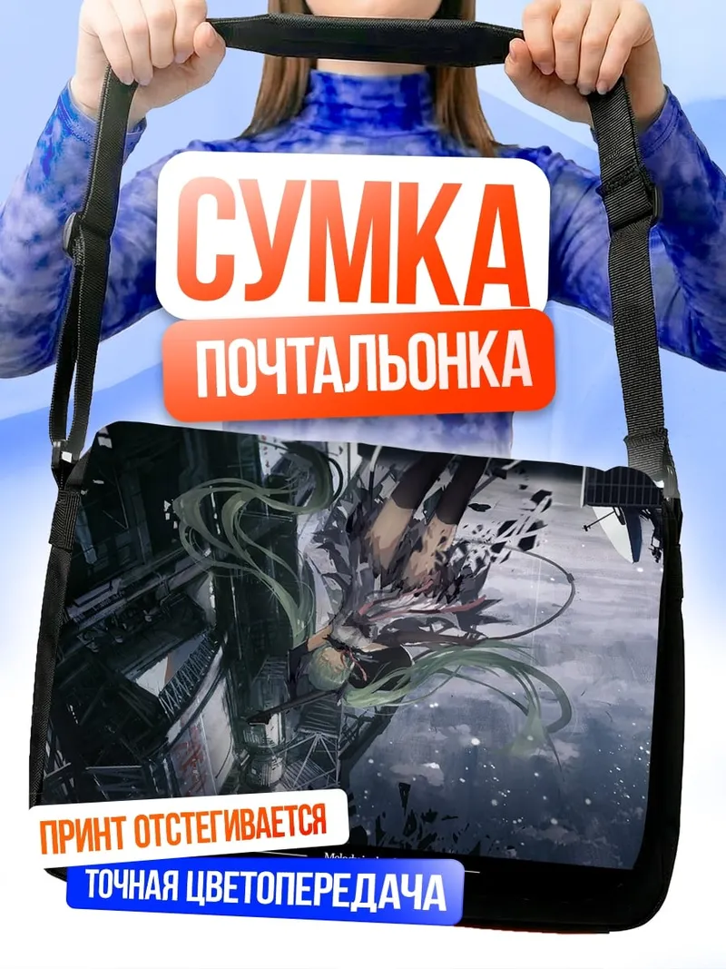 Сумка-почтальонка Киберпанк разрушение