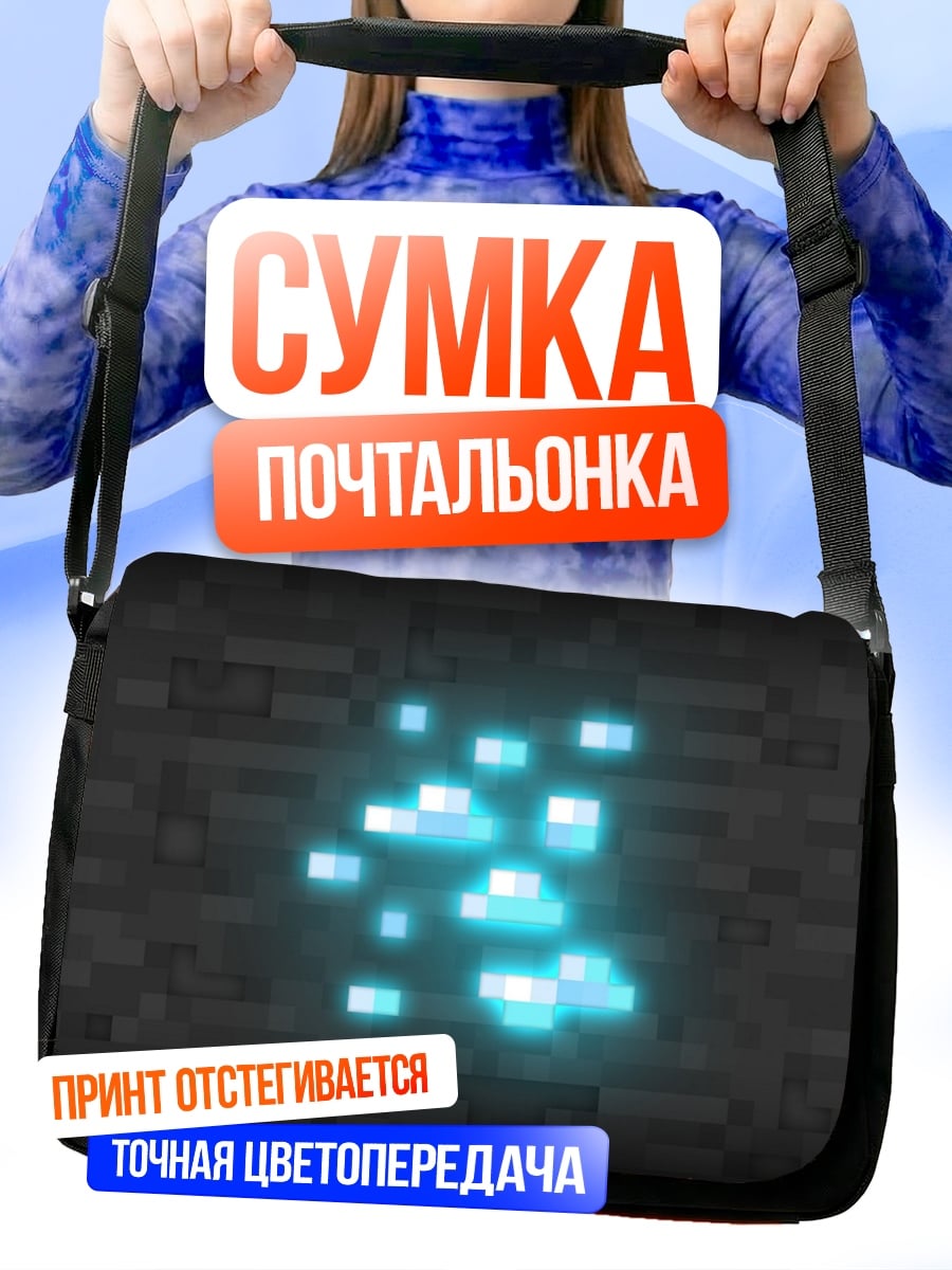 Сумка-почтальонка Светящиеся кристаллы