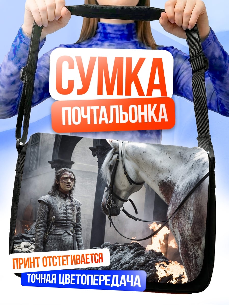Сумка-почтальонка Арья Старк с конем
