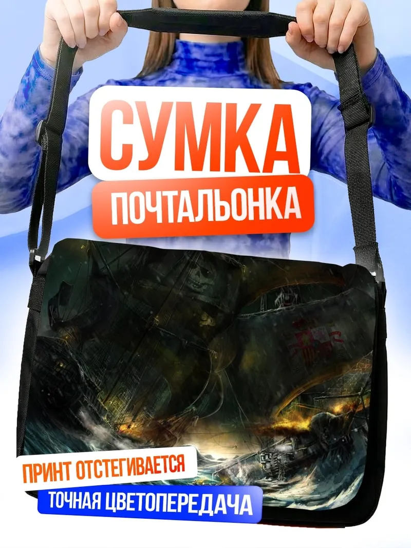 Сумка-почтальонка Штормовой корабль