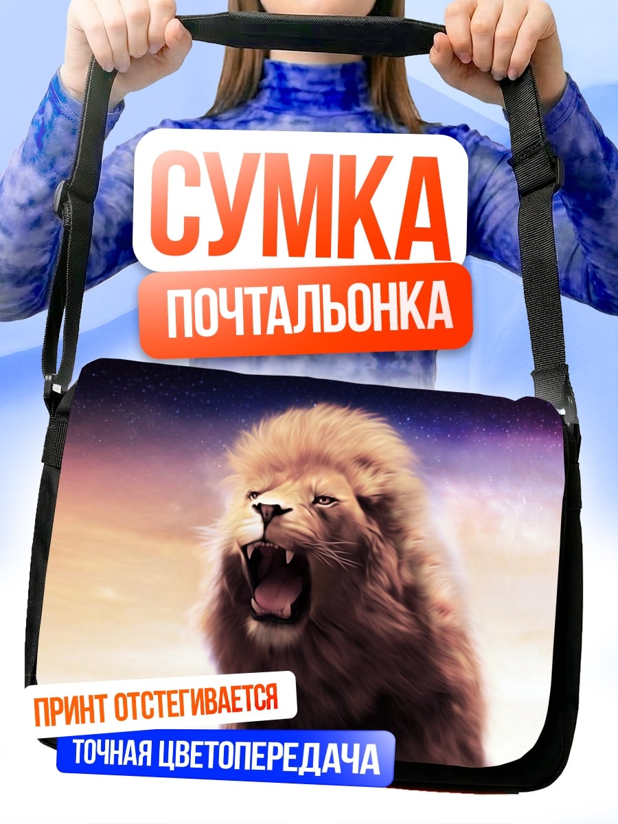 Сумка-почтальонка Рычащий лев
