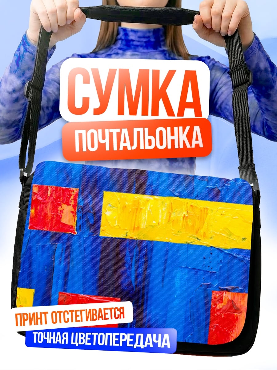 Сумка-почтальонка Абстрактные фигуры