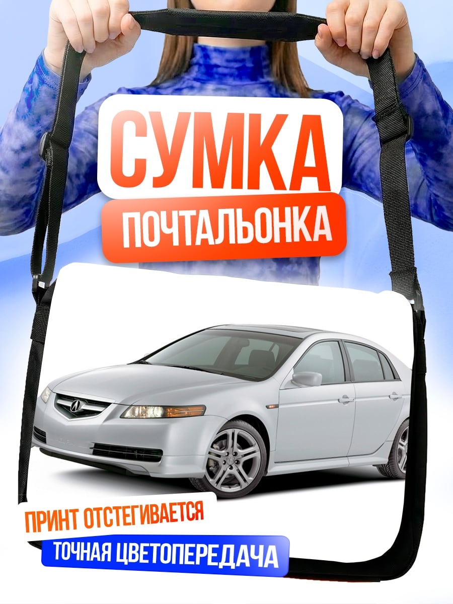 Сумка-почтальонка Серебристый седан спорт