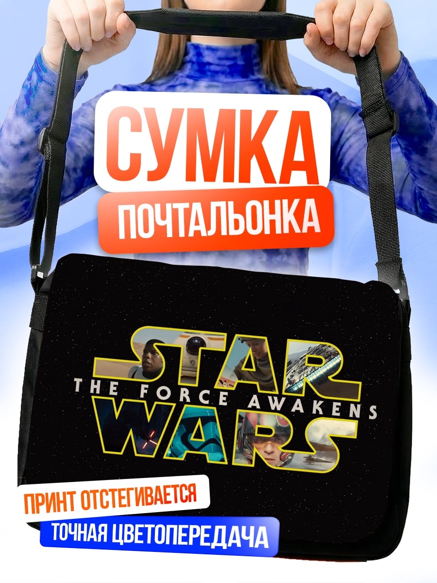 Сумка-почтальонка Звездные войны пробуждение