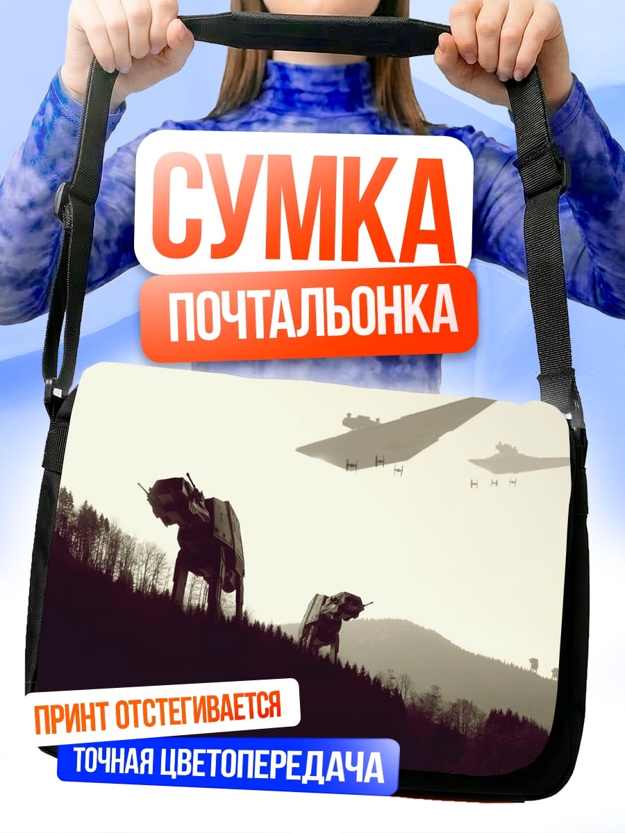 Сумка-почтальонка звездные корабли