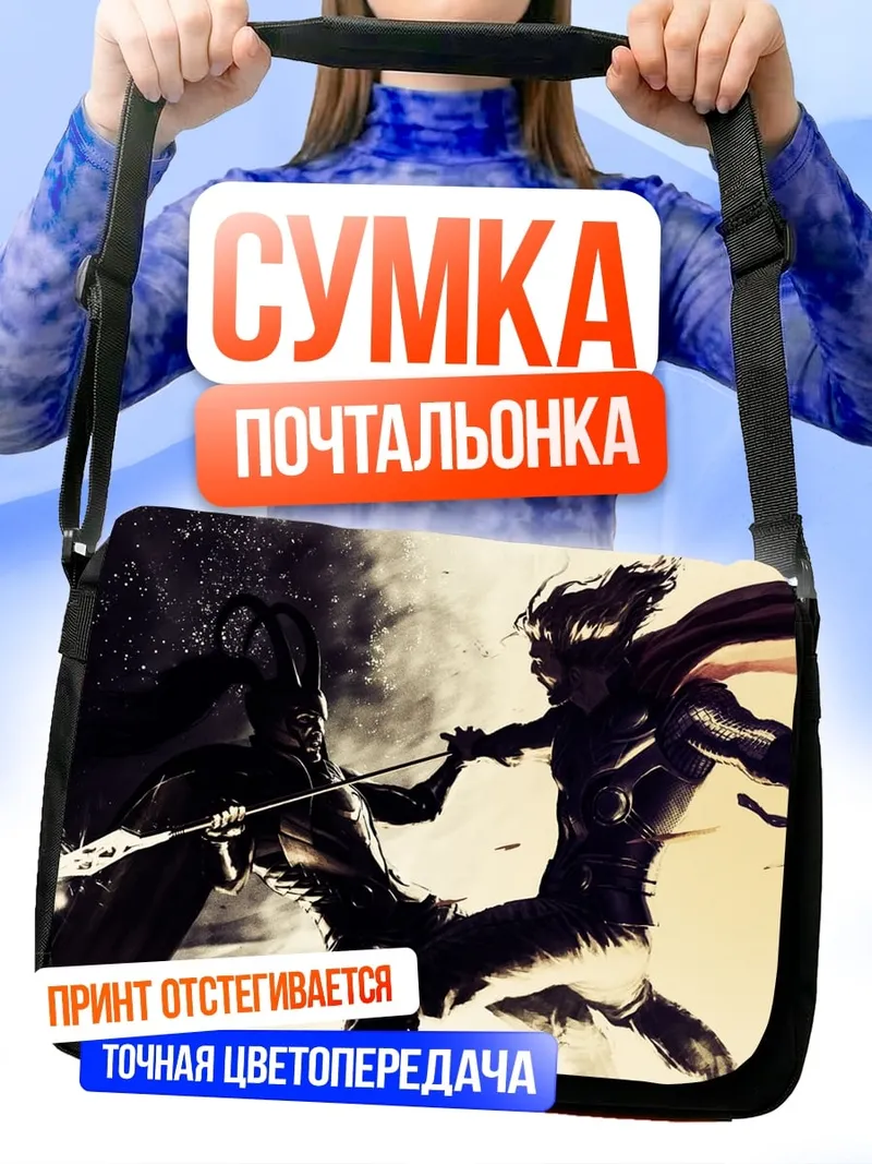 Сумка-почтальонка Битва Тора Локи