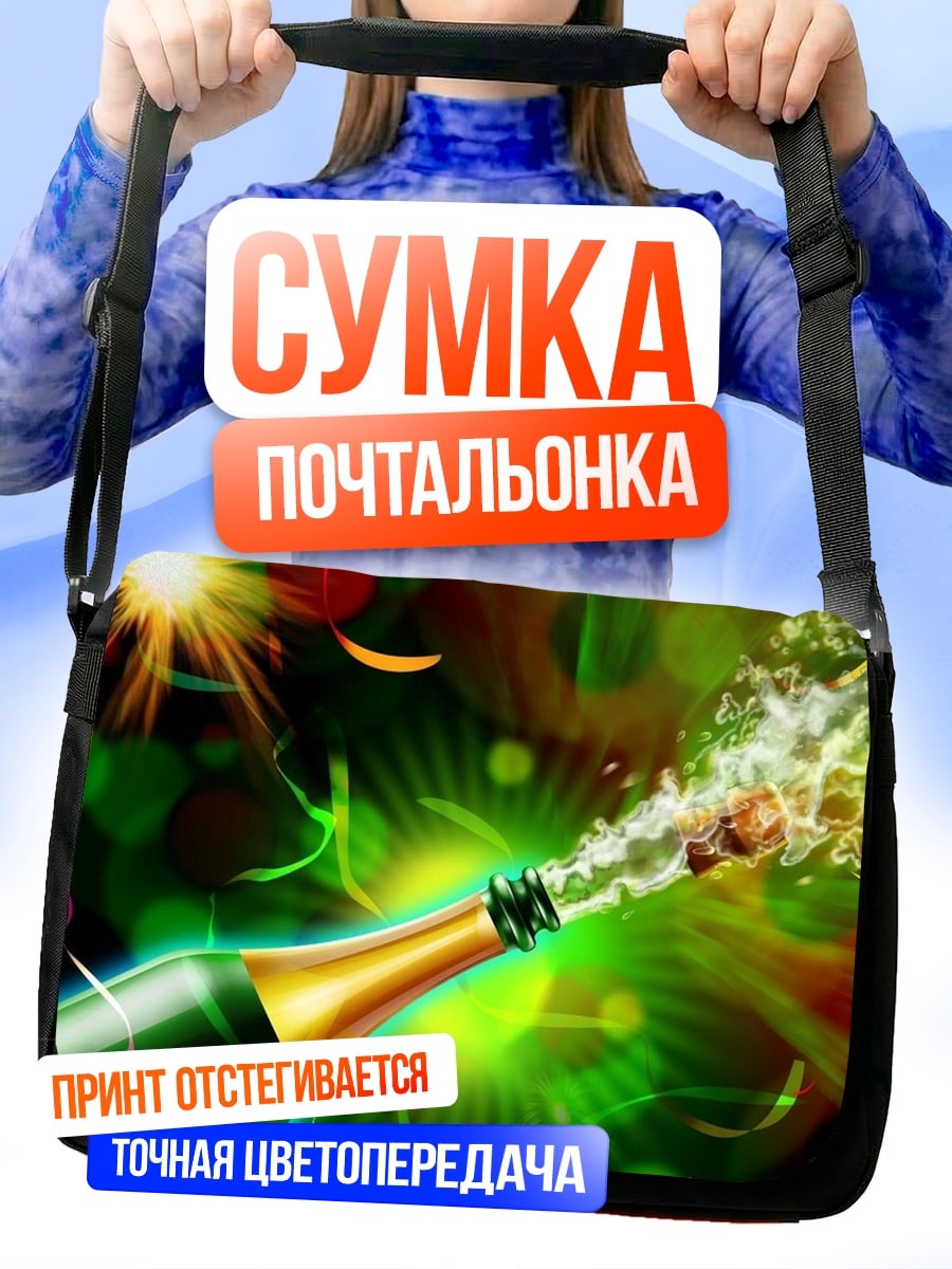 Сумка-почтальонка праздничное шампанское