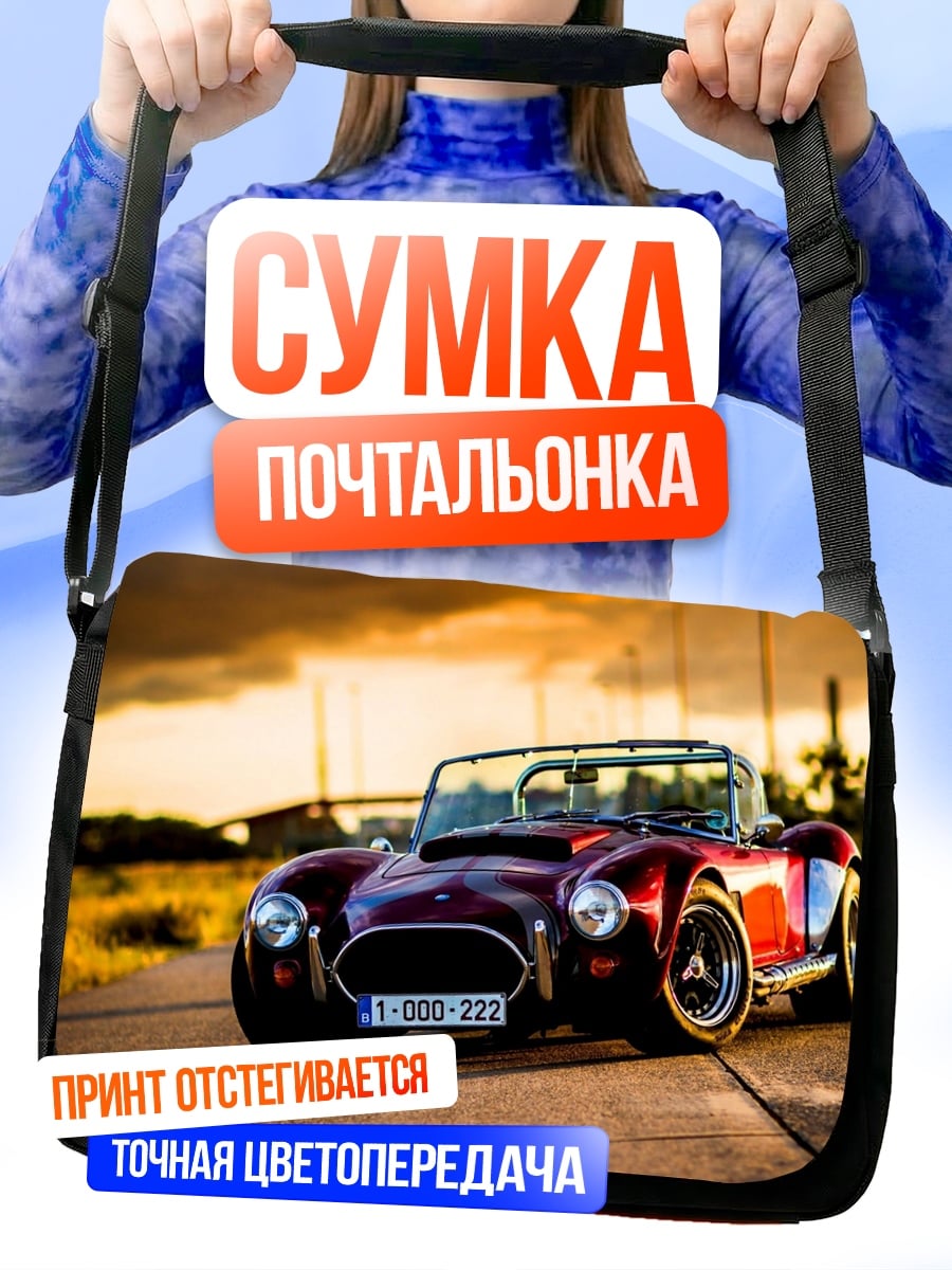 Сумка-почтальонка классический спорткар