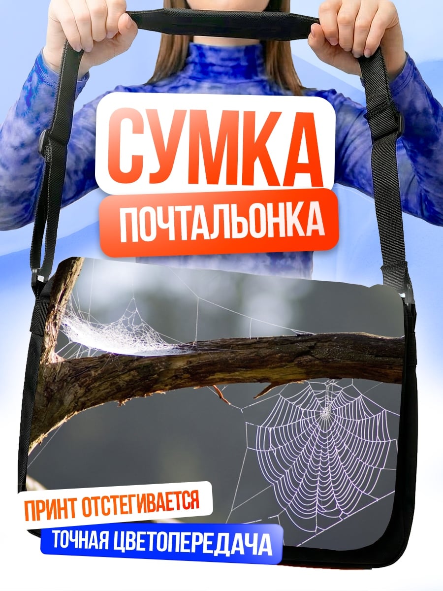 Сумка-почтальонка паутина на ветке