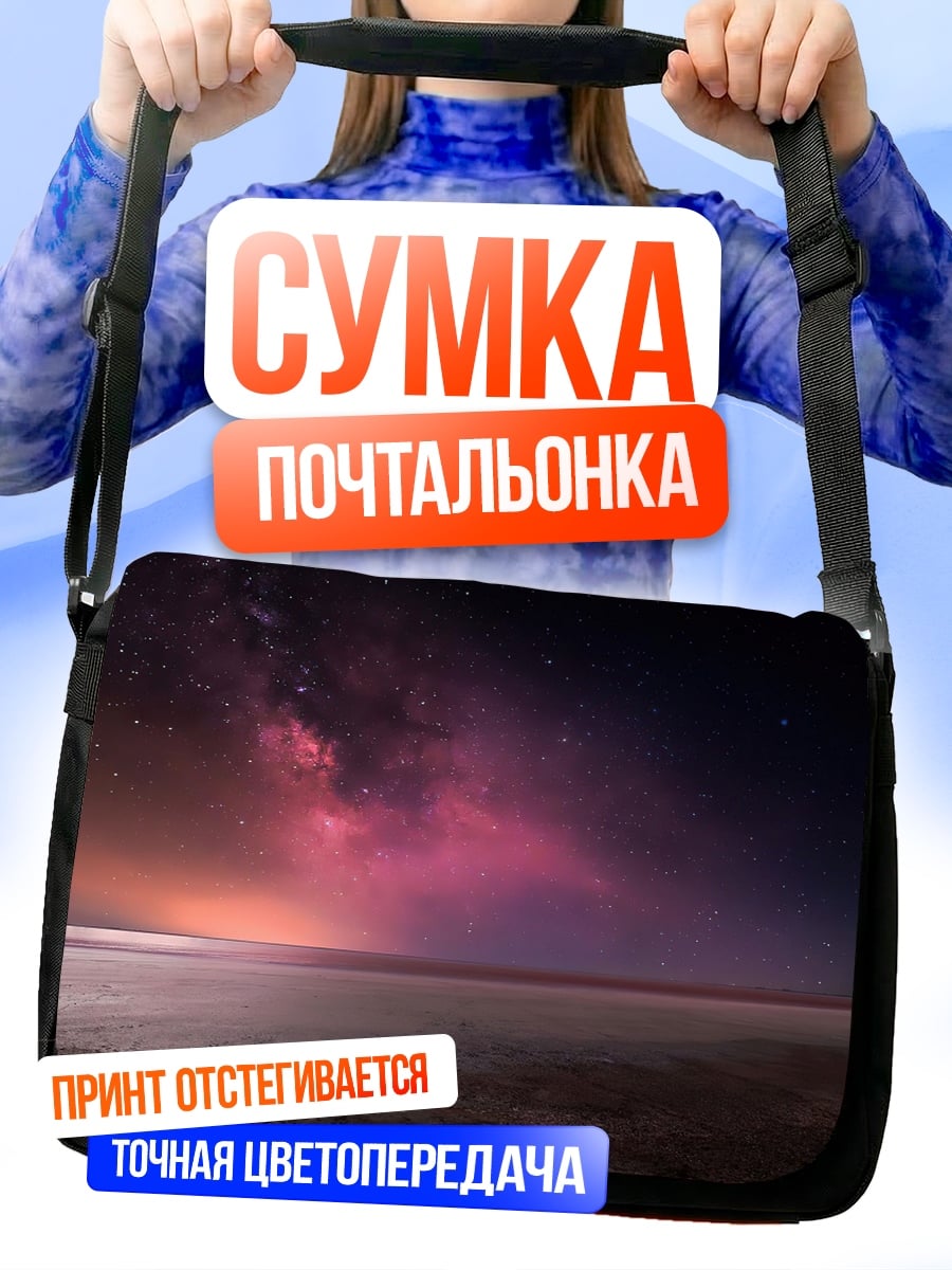 Сумка-почтальонка космический пейзаж