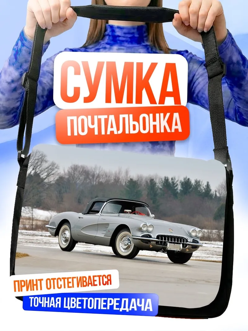 Сумка-почтальонка Классический Corvette