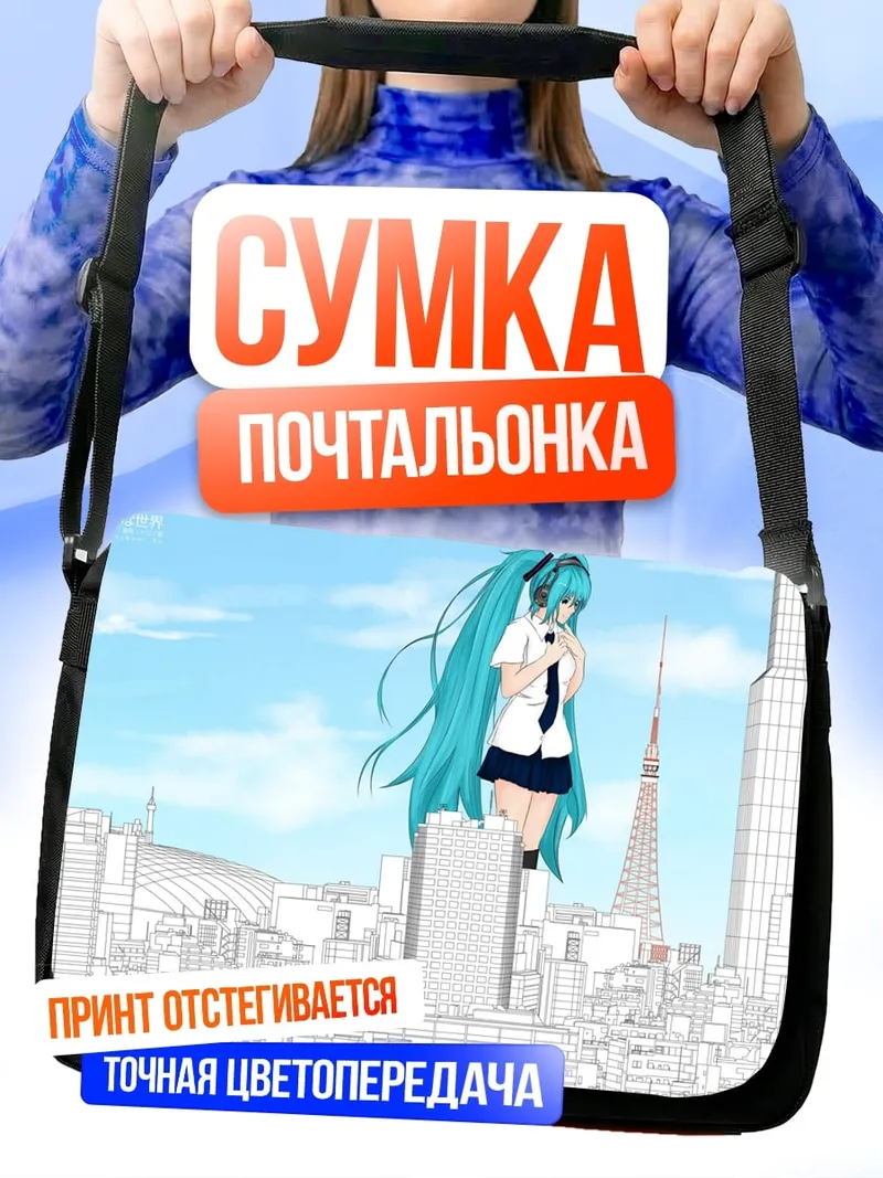 Сумка-почтальонка Мику в Токио