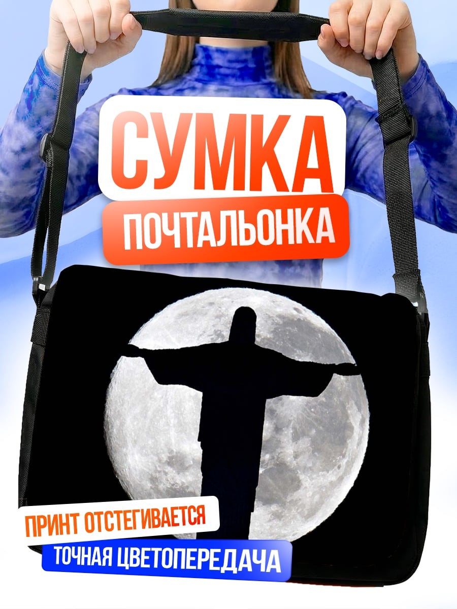 Сумка-почтальонка иисус луна