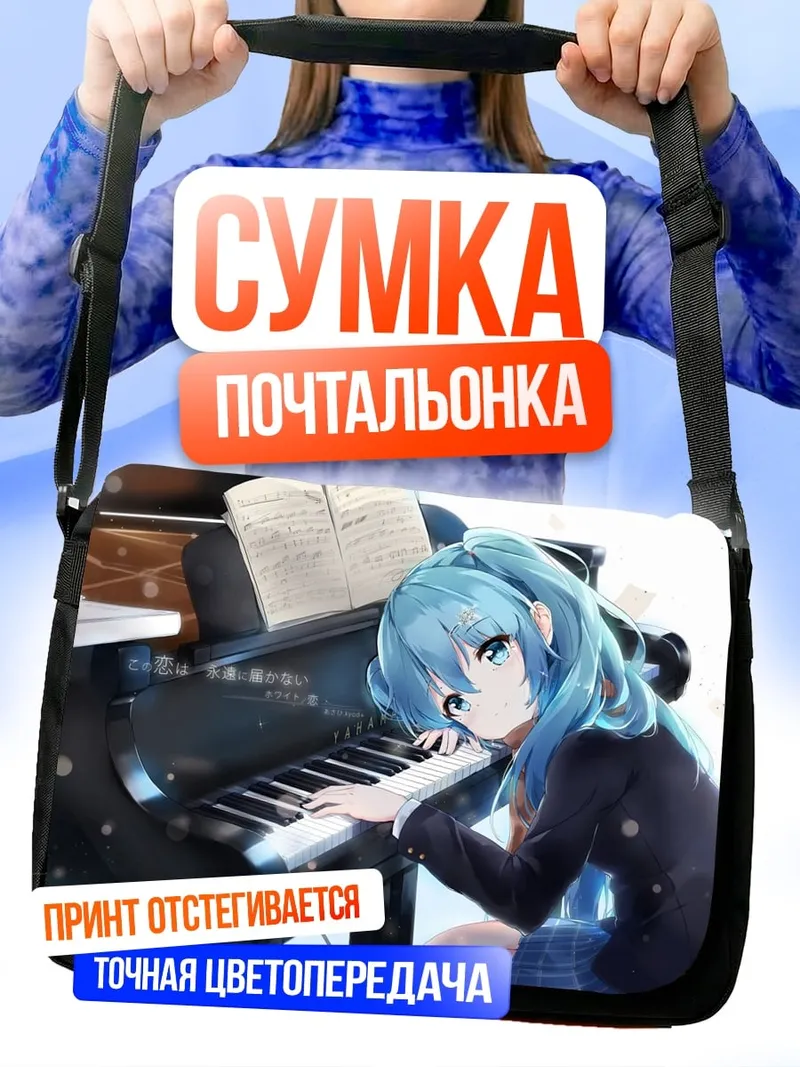 Сумка-почтальонка Аниме девушка пианино