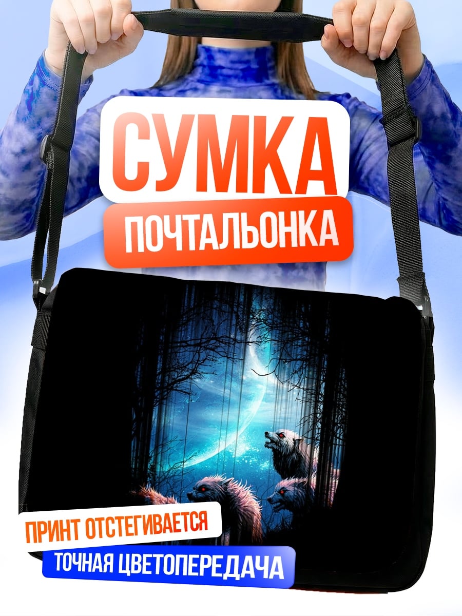 Сумка-почтальонка Волки в лесу