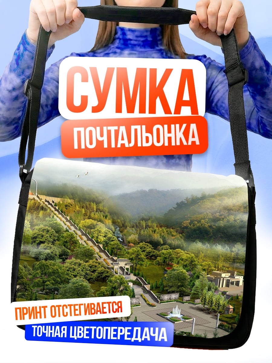Сумка-почтальонка Горный пейзаж