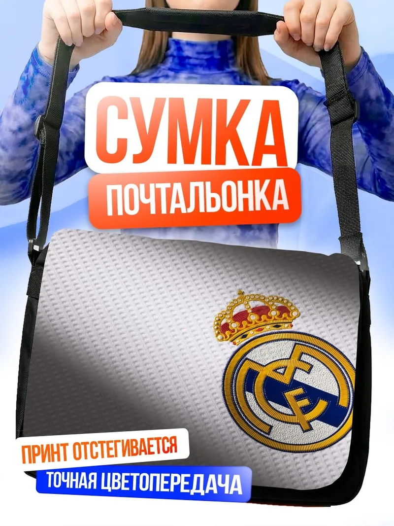 Сумка-почтальонка Реал Мадрид