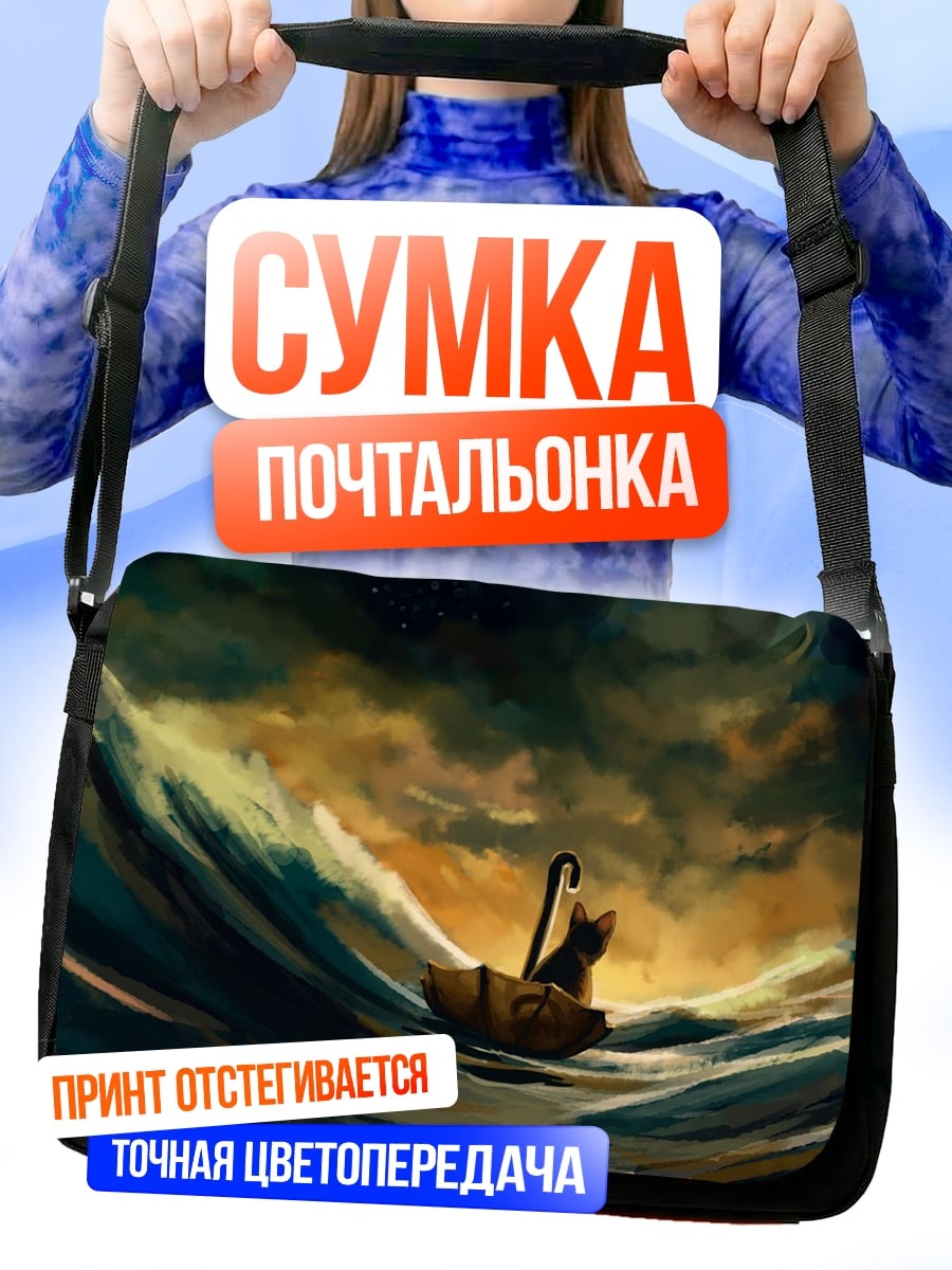 Сумка-почтальонка Лодка в шторме