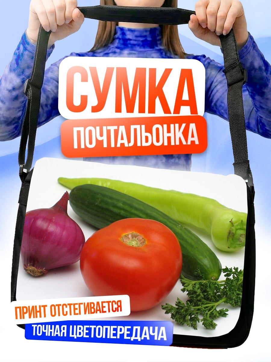 Сумка-почтальонка Свежие овощи