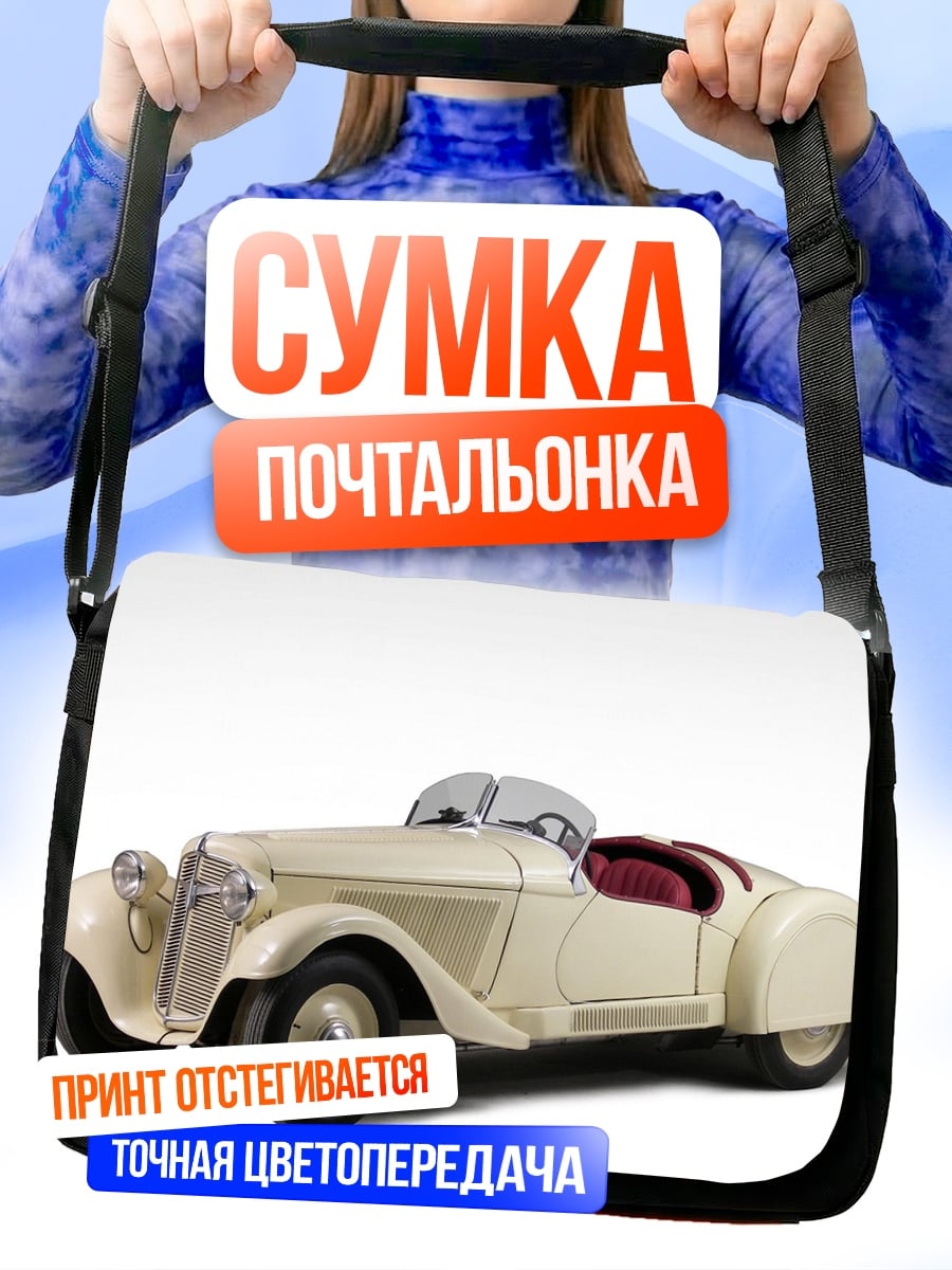 Сумка-почтальонка Ретро автомобиль