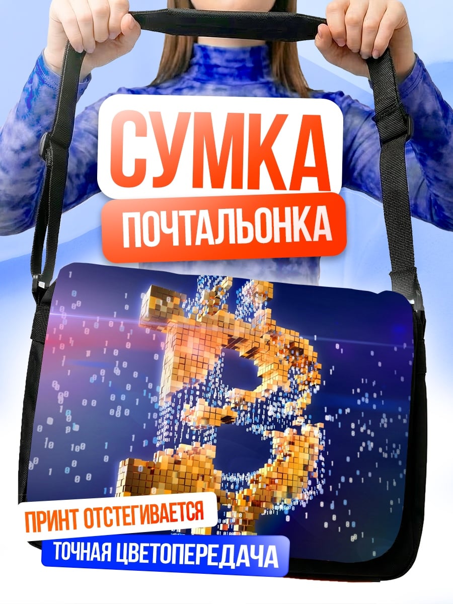Сумка-почтальонка Биткоин символ