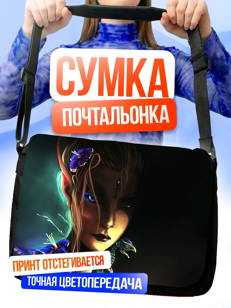 Сумка-почтальонка Эльфийская колдунья