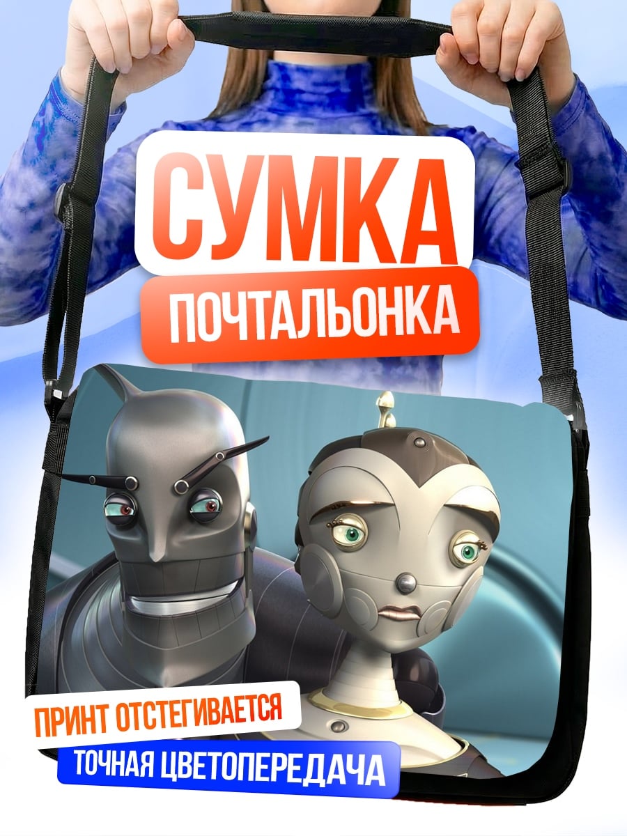 Сумка-почтальонка грустные роботы