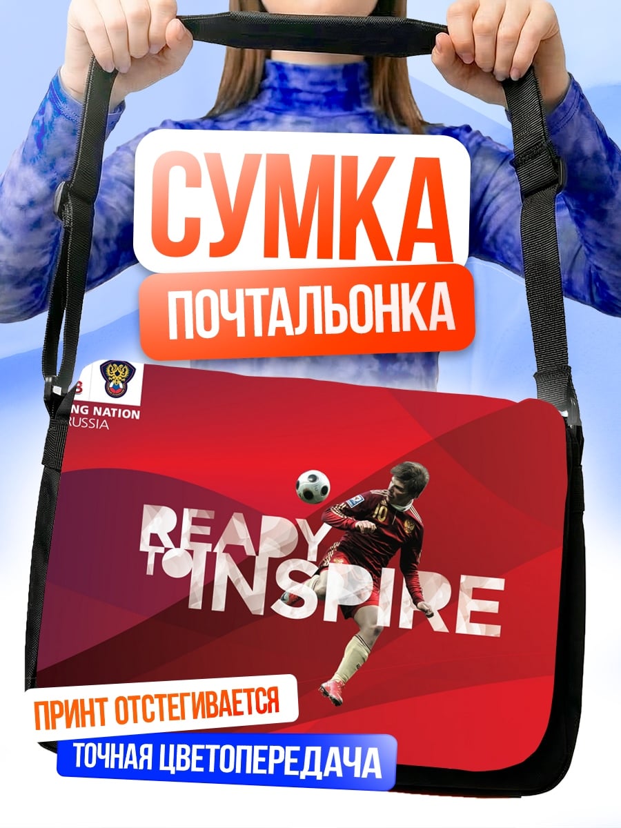 Сумка-почтальонка Готов вдохновлять