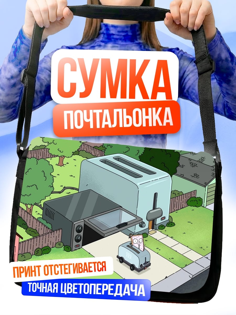 Сумка-почтальонка Тостеры в пригороде